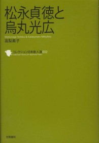 松永貞徳と烏丸光広 コレクション日本歌人選 ; 032