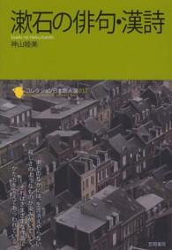 漱石の俳句・漢詩 コレクション日本歌人選 ; 037