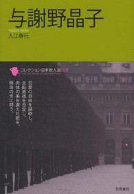 与謝野晶子 コレクション日本歌人選 ; 039