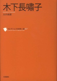 木下長嘯子 コレクション日本歌人選 ; 057