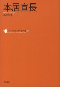本居宣長 コレクション日本歌人選 / 和歌文学会監修 ; 058