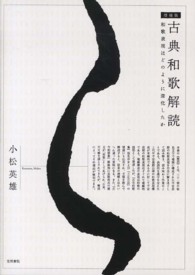 古典和歌解読 和歌表現はどのように深化したか