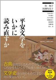 平安文学をいかに読み直すか