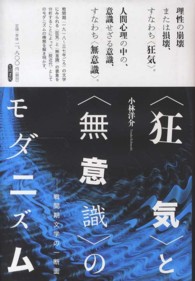 「狂気」と「無意識」のモダニズム 戦間期文学の一断面