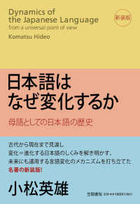 日本語はなぜ変化するか : 新装版 母語としての日本語の歴史  Dynamics of the Japanese language  from a universal point of view
