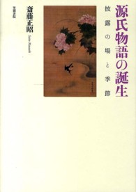 源氏物語の誕生 披露の場と季節