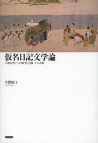 仮名日記文学論 王朝女性たちの時空と自我･その表象