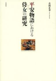 平安物語における侍女 (じじょ) の研究