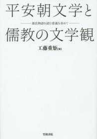 平安朝文学と儒教の文学観 源氏物語を読む意義を求めて