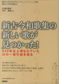 新古今和歌集の新しい歌が見つかった! 800年以上埋もれていた幻の一首の謎を探る