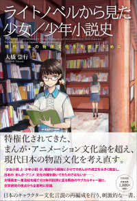 ライトノベルから見た少女/少年小説史 現代日本の物語文化を見直すために