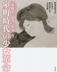 室町時代の少女革命 『新蔵人』絵巻の世界
