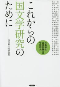 これからの国文学研究のために 池田利夫追悼論集