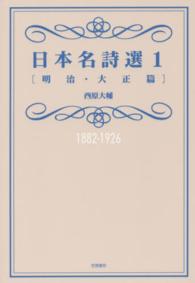 日本名詩選 1 明治・大正篇1882-1926