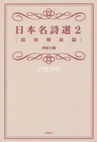 日本名詩選 2 昭和戦前篇1928-1944