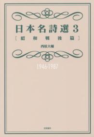 日本名詩選 3 昭和戦後篇1946-1987