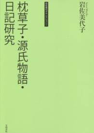 枕草子・源氏物語・日記研究 岩佐美代子セレクション / 岩佐美代子著