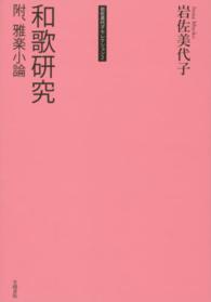 和歌研究 附、雅楽小論 岩佐美代子セレクション / 岩佐美代子著