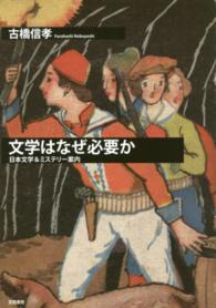 文学はなぜ必要か 日本文学&ミステリー案内