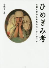 ひめぎみ考 王朝文学から見たレズ・ソーシャル