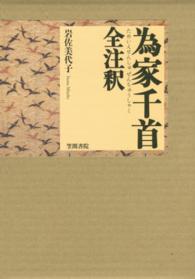 為家千首全注釈