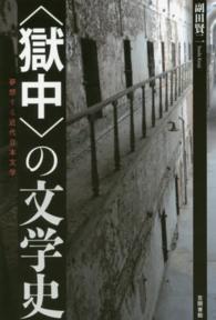 「獄中」の文学史 夢想する近代日本文学