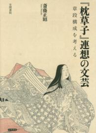 『枕草子』連想の文芸 章段構成を考える