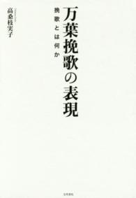 万葉挽歌の表現 挽歌とは何か