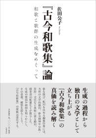 『古今和歌集』論 和歌と歌群の生成をめぐって