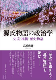 源氏物語の政治学 史実･准拠･歴史物語