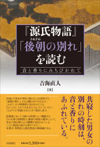 『源氏物語』｢後朝 (きぬぎぬ) の別れ｣を読む 音と香りにみちびかれて