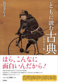 ともに読む古典 中世文学編