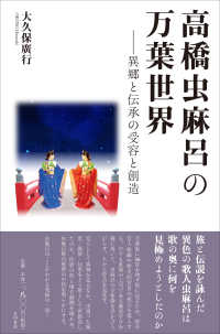 高橋虫麻呂の万葉世界 異郷と伝承の受容と創造