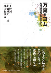 万葉をﾖﾑ 方法論の今とこれから