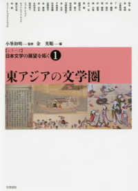 東ｱｼﾞｱの文学圏 ｼﾘｰｽﾞ日本文学の展望を拓く ; 第1巻