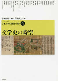 文学史の時空 ｼﾘｰｽﾞ日本文学の展望を拓く ; 第4巻