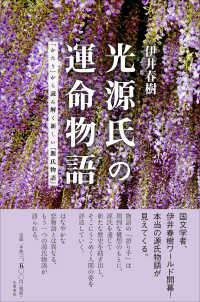 光源氏の運命物語 「かたり」から読み解く新しい『源氏物語』