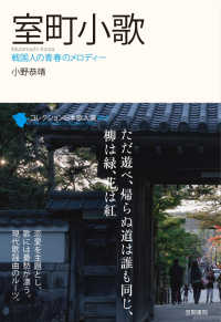 室町小歌 戦国人の青春のメロディー コレクション日本歌人選 ; 064