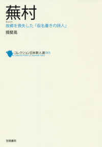 蕪村 故郷を喪失した「仮名書きの詩人」 コレクション日本歌人選  ; 065