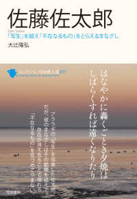 佐藤佐太郎 「写生」を超え「不在なるもの」をとらえるまなざし コレクション日本歌人選  ; 071