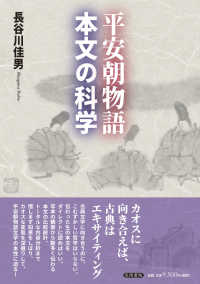 平安朝物語･本文の科学