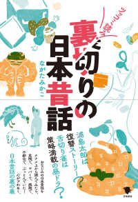 ツッコミ読み!裏切りの日本昔話