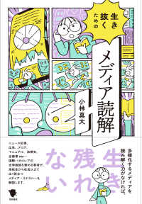 生き抜くためのメディア読解