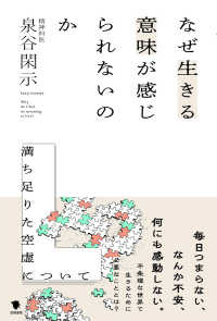 なぜ生きる意味が感じられないのか 満ち足りた空虚について  Why do I feel no meaning to live?