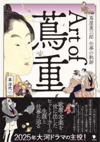 Art of 蔦重 蔦屋重三郎仕事の軌跡