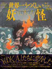 世界一うつくしい妖怪 マットマイヤー作品集