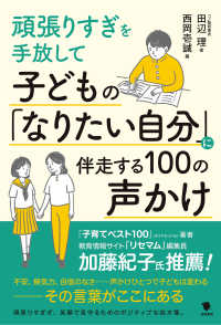 子どもの「なりたい自分」に伴走する100の声かけ 頑張りすぎを手放して