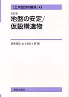 地盤の安定/仮設構造物 改訂版 土木設計の要点 ; 2
