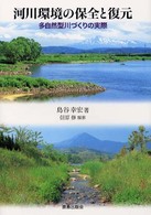 河川環境の保全と復元 多自然型川づくりの実際