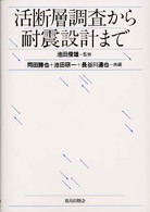 活断層調査から耐震設計まで